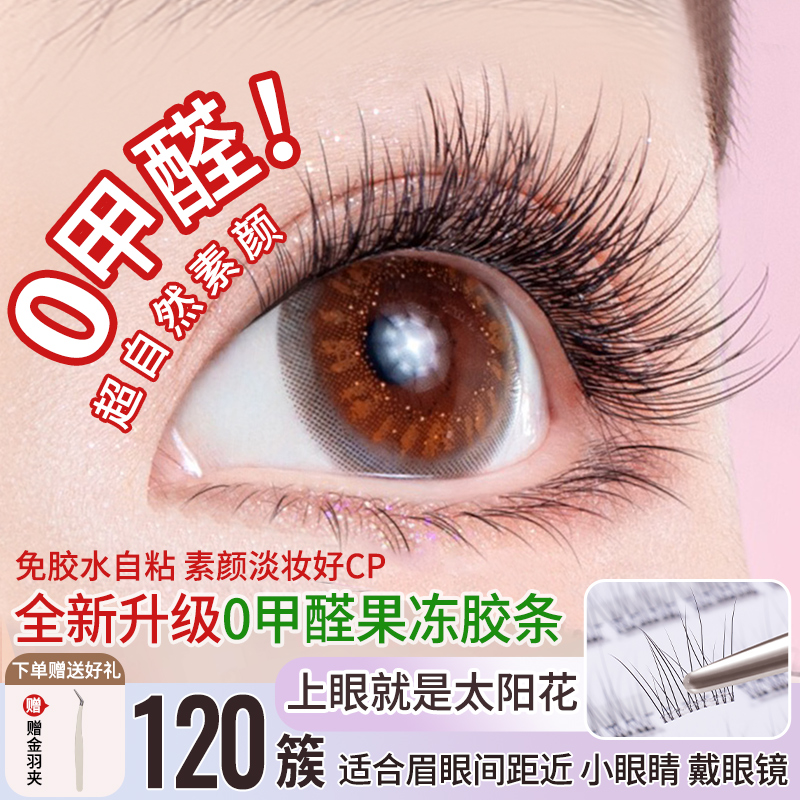 无甲醛免胶水自粘假睫毛可重复使用眼睫毛睫毛贴2025新款自然妈生