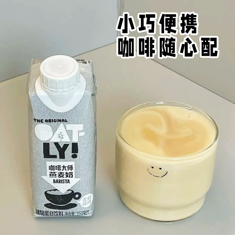 OATLY噢麦力咖啡大师燕麦奶250ml小瓶原味醇香0蔗糖植物蛋白饮料,淘宝优惠券,粉丝福利购,淘宝优惠卷