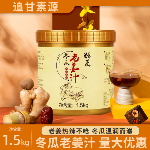 追甘素源冬瓜老姜汁糖浆糖匠1.5kg香姜椰奶冲饮料奶茶店专用原料 - 图1