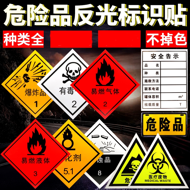 油罐车危险品爆字贴易燃液体腐蚀品安全警示反光贴铝板易燃气体贴-图3