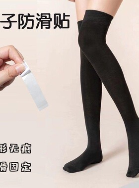袜子防滑贴自粘防掉过膝袜长筒靴