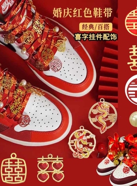 适配aj婚鞋鞋带红色女新娘结婚鞋喜字专用绑带挂饰用品diy道具