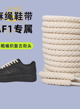 麻绳鞋带适配空军一号af1黑武士dunk棉麻粗黑色白色米色女款男款