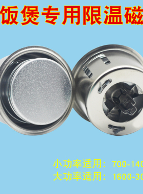 电饭锅配件通用电饭煲温度传感器限温器圆形磁钢2500W大功率磁钢