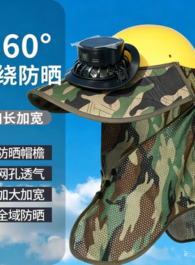 工地安全帽遮阳帽防晒帽檐男夏季充电太阳能风扇护颈护脖全脸建筑