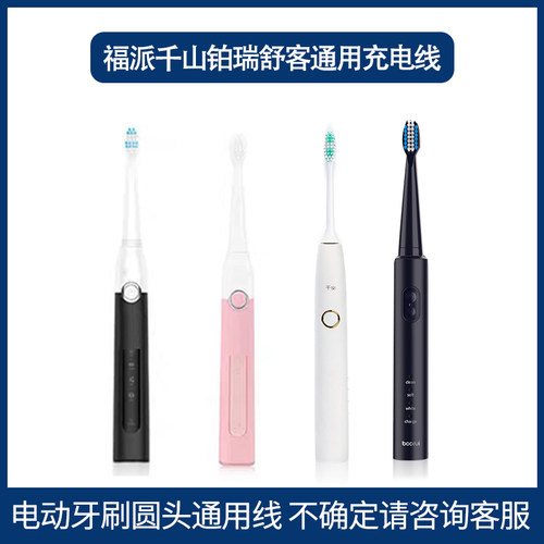 适用舒克g22福派千山铂瑞舒客 电动牙刷通用圆头充电器充电线数据 - 图0