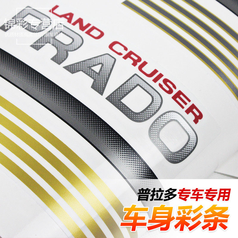 18款霸道车身彩条 新款普拉多大字母贴 2700/4000拉花腰线车贴纸,淘宝优惠券,粉丝福利购,淘宝优惠卷