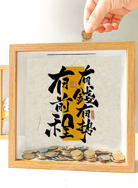 手工相框存钱罐放硬币的纪念币收纳展示相框摆台家居创意礼物
