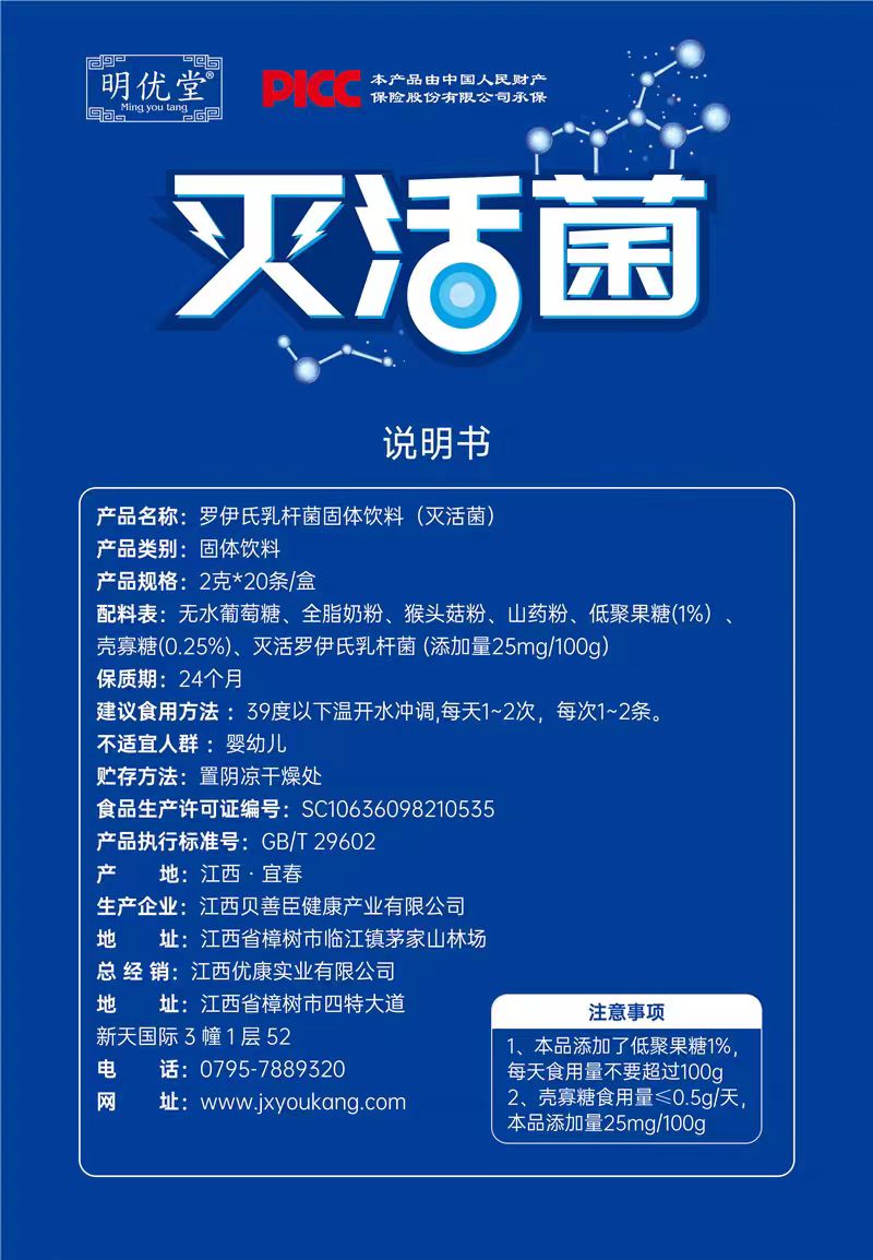 习2送1 明优堂 灭活菌罗伊氏乳杆菌益生元益生菌呵护肠胃灭活菌肠 - 图0