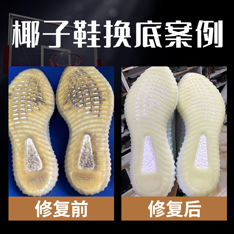 椰子鞋换底修复球鞋修复篮球鞋换底yeezy350换底鞋子磨损底片更换 - 图2