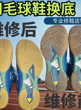 专业羽毛球鞋底修复尤尼克斯换底