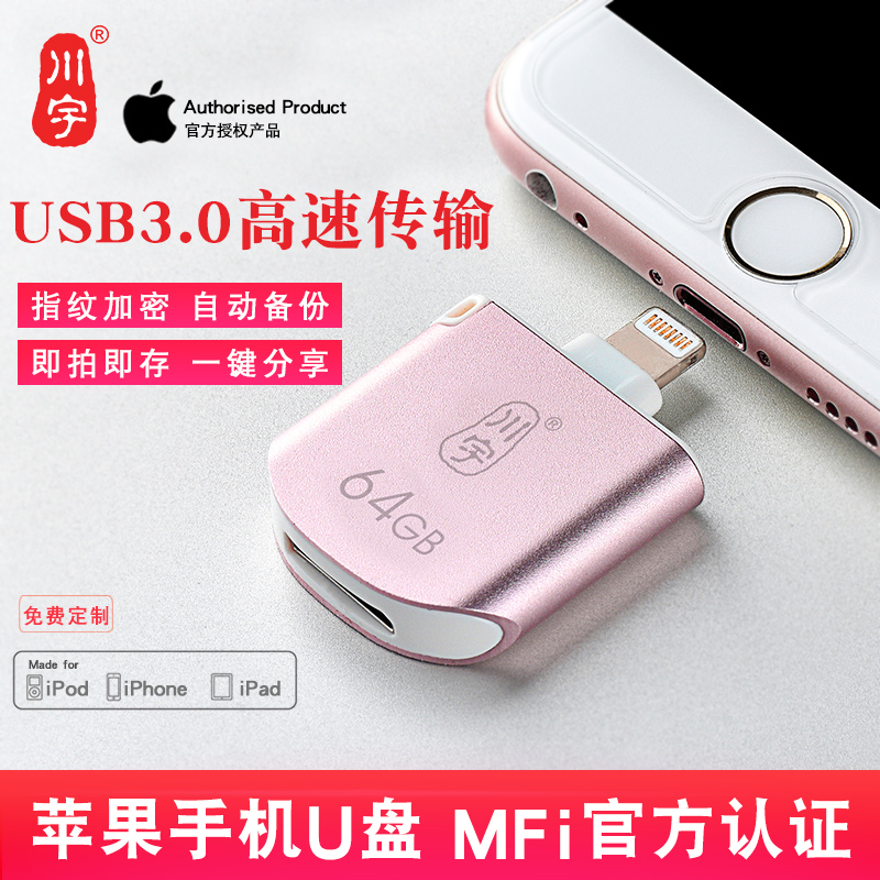 川宇蘋果手機U盤64g iPhone/iPad擴容外接金屬定製兩用u盤