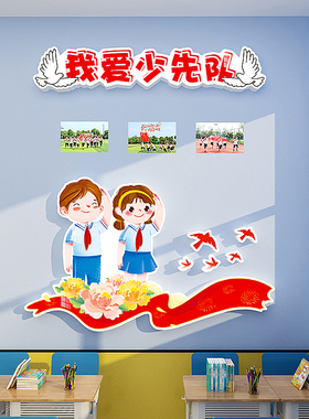 中队角墙贴爱国主题班级文化墙