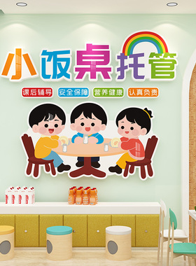 小饭桌爱心托管班文化墙贴装饰