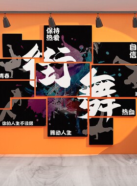 舞蹈培训机构文化墙贴立体