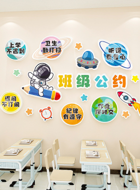 校园班级公约文化墙装饰宇航员中小学教室氛围黑板报布置神器墙贴