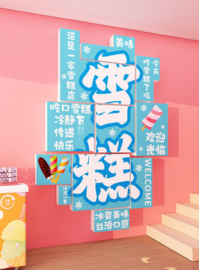 网红打卡冰淇淋墙面门头墙贴纸