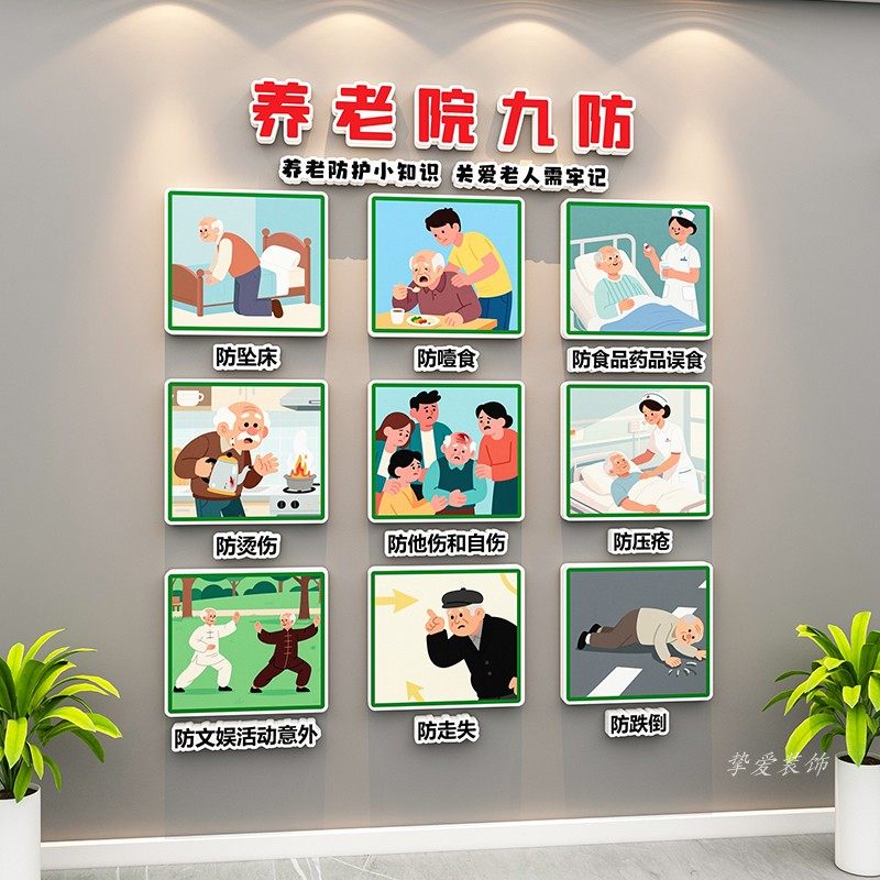 老年人养老院九防标识宣传挂图疗养中心医院预防压疮走廊病房贴纸,淘宝优惠券,粉丝福利购,淘宝优惠卷