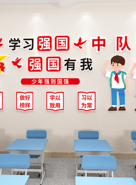 少先队班级中队角墙贴挂画布置