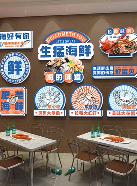 餐厅大排档海鲜馆饭店水产店墙面装饰贴纸玻璃贴海报广告墙贴画