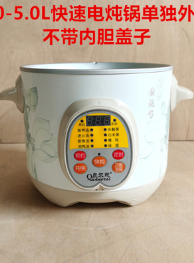 快速全自动电炖锅外壳