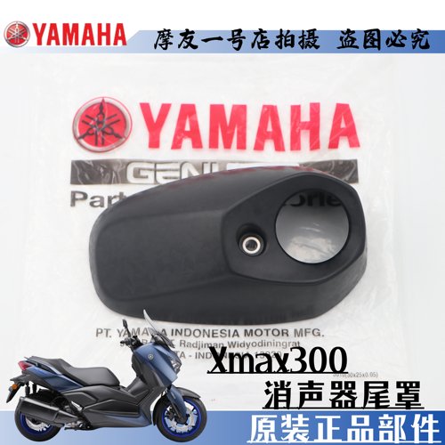 雅马哈XMAX300排气管消声器装饰盖后段护罩尾防烫板螺丝垫片卡箍 - 图1