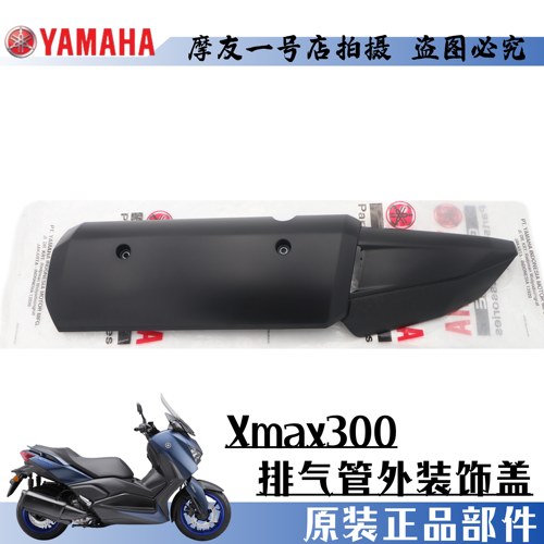 雅马哈XMAX300排气管消声器装饰盖后段护罩尾防烫板螺丝垫片卡箍 - 图0