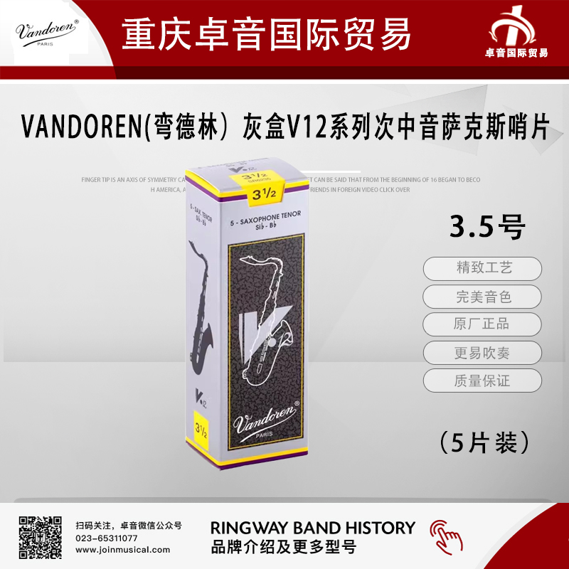 VANDOREN(弯德林）v12灰盒次中音萨克斯哨片5片装 - 图0