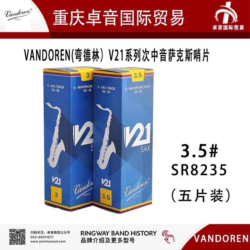 VANDOREN(弯德林）V21系列次中音萨克斯哨片3.5#SR8235 - 图2