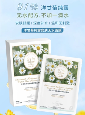 新款贝贝可洋甘菊纯露安肤无水面膜舒缓保湿补水提亮肤色收缩毛孔