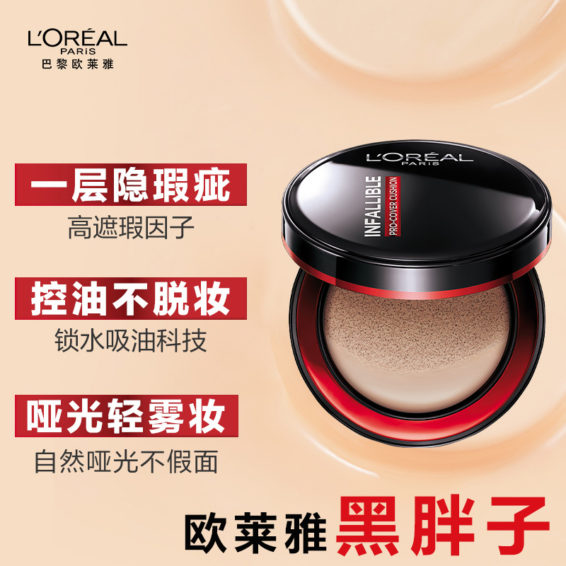 思扬化妆品专营店巴黎欧莱雅红胖子气垫bb霜控油遮瑕持久不脱妆保湿替换装芯黑胖子1