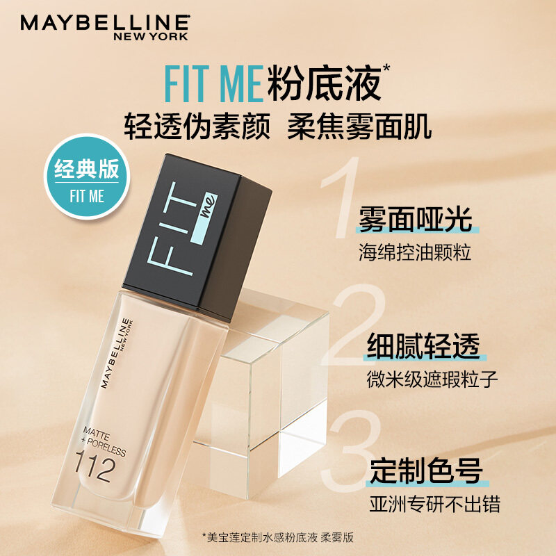 美宝莲fitme女fitmepro官方粉底液 思扬化妆品粉底液/膏