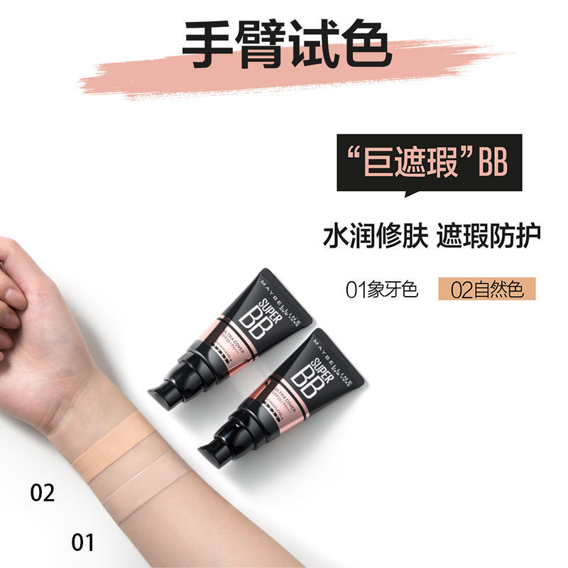 思扬化妆品专营店美宝莲bb霜女粉底液巨遮瑕隔离防晒遮瑕三合一官网正品2