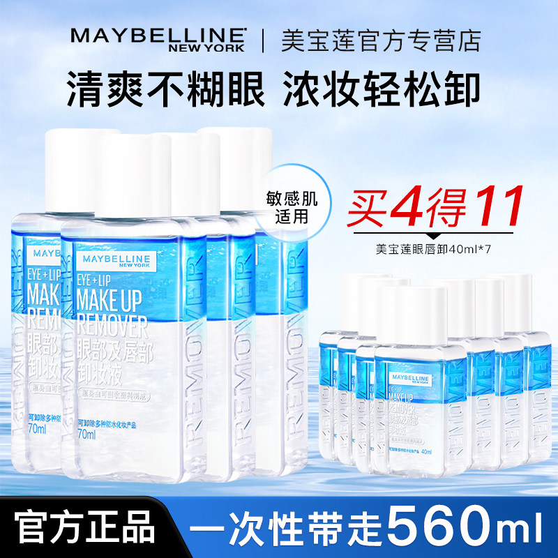 美宝莲卸妆水女眼唇卸妆液脸部卸妆油清洁眼唇脸三合一官方正品