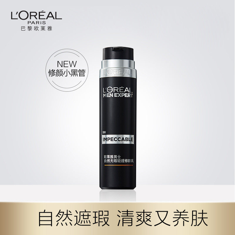 欧莱雅男士素颜霜小黑管修颜乳bb霜 思扬化妆品男士BB霜