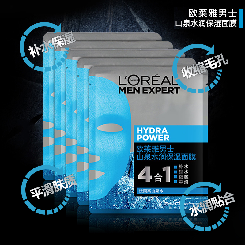 思扬化妆品专营店欧莱雅山泉水润保湿面膜男士专用收缩毛孔控油补水增白男olaiya0