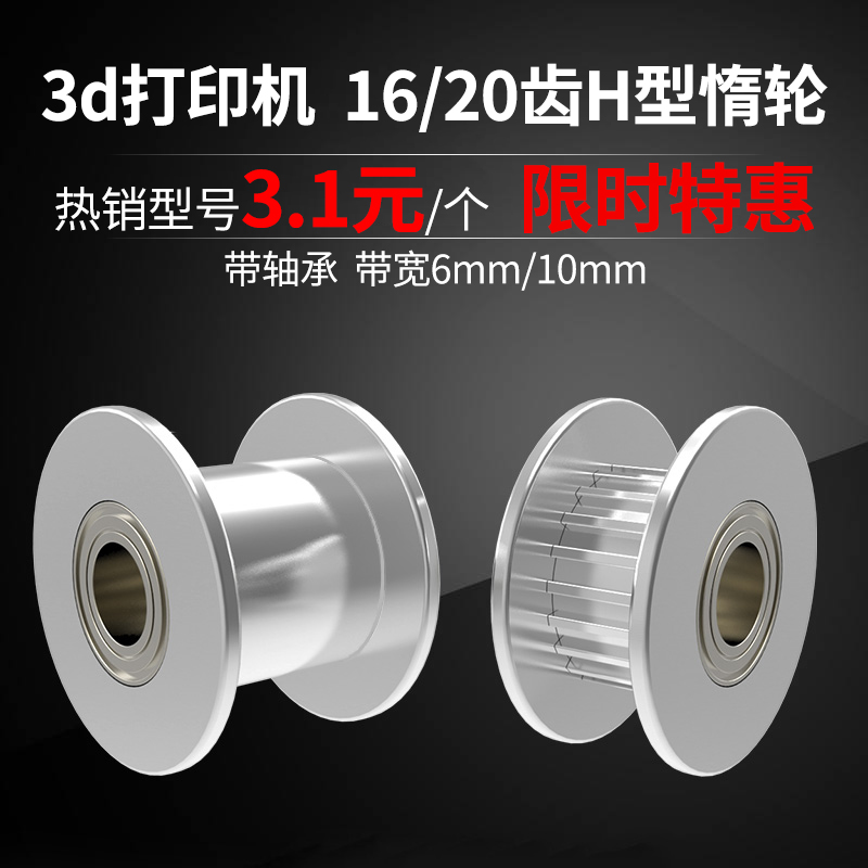 3D打印机2GT惰轮同步带惰轮皮带轮H型被动滑轮16/20齿带宽6/10mm-图0