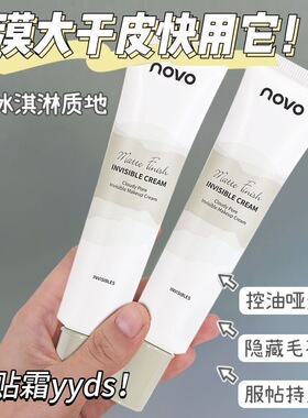 novo隔离霜女自然素颜打底妆前乳