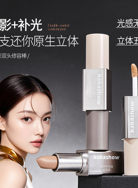 一笔两用！双头修容棒哑光立体