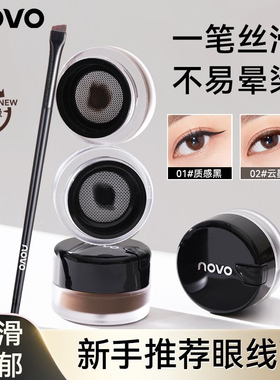 novo气垫眼线膏笔刷防水不晕染