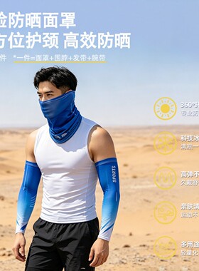 防晒套装遮阳面罩冰爽袖套男女