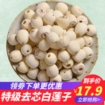 Natural go to core special grade white lotus seed mill leather to go through the core half catty dry goods 250g Bulk white lotus Xianglian