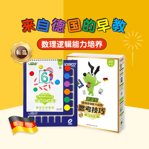 逻辑狗思考技巧2岁3-4岁益智儿童玩具幼儿园早教启蒙思维训练全套 - 图0