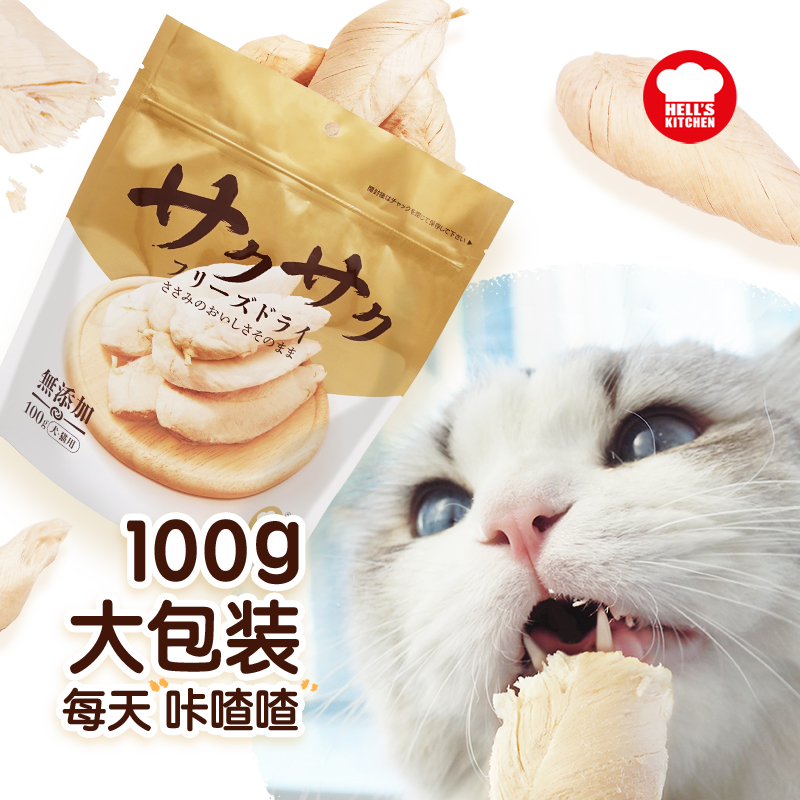 地狱厨房鸡小胸冻干零食100g猫犬通用零食纯肉肉干