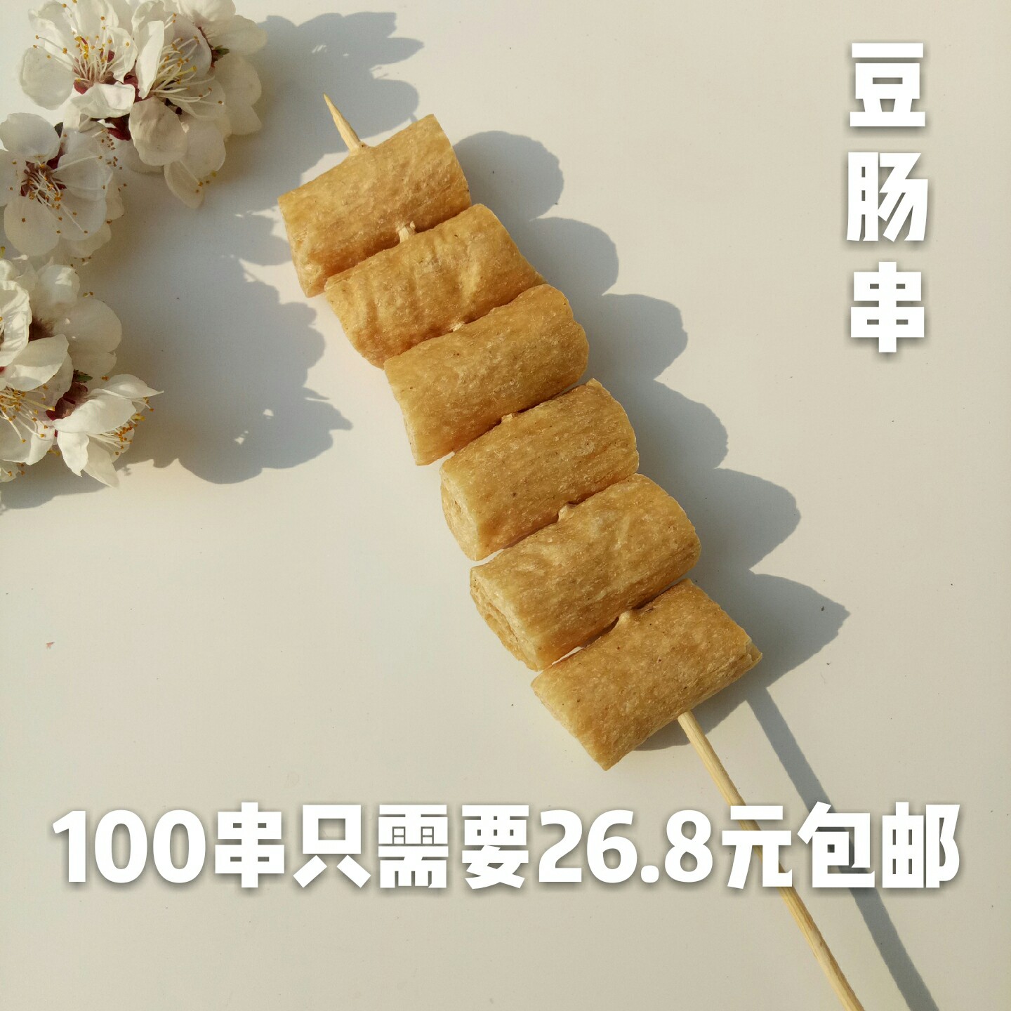 豆肠100串 豆棍人造肉豆制品素鸡肠段麻辣烫火锅炸串腐竹豆皮干货 - 图2