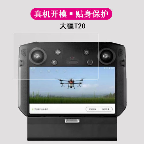 大疆T20钢化膜无人机T10/T30带屏遥控器RM500贴膜植保机屏幕保护膜高清防指纹 - 图0