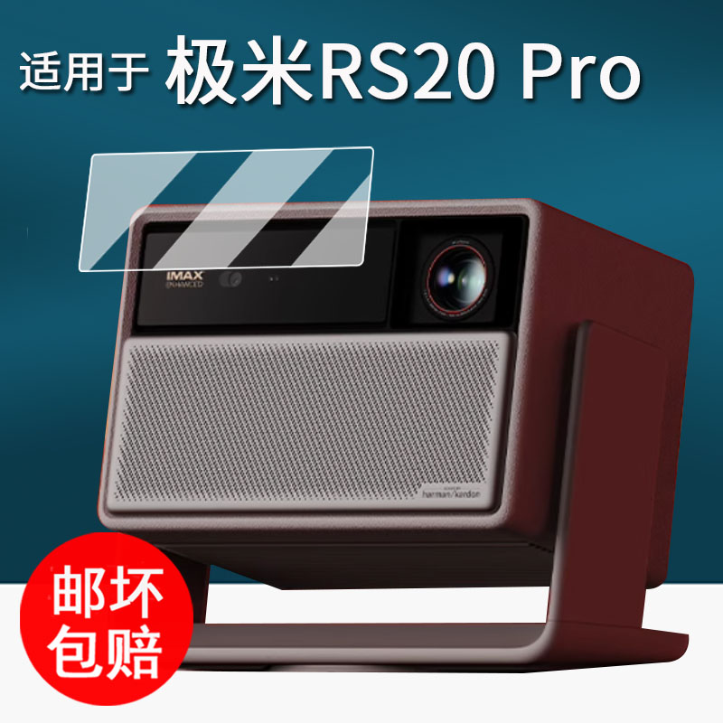 适用极米RS20 Pro贴膜投影仪RS20 Plus保护膜RS20Ultra/RS20ProMax高亮度投影机屏幕膜rs20pro镜头非钢化高清 - 图0