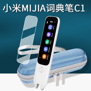 适用小米词典笔C1贴膜米家MIJIAC1翻译点读笔保护膜小米C1扫读笔屏幕膜MJCDBC1XUN收纳盒套壳包c1非钢化膜