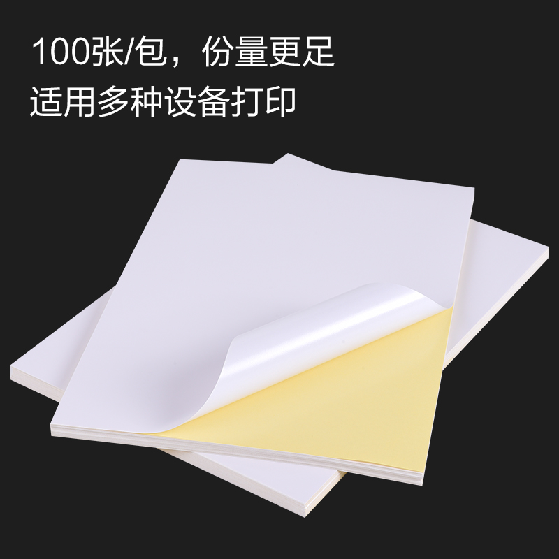 正彩100张a4不干胶打印纸光面哑面标签纸空白背胶牛皮纸自粘打印贴纸标签贴哑光白色激光喷墨打印背胶纸黏-图1