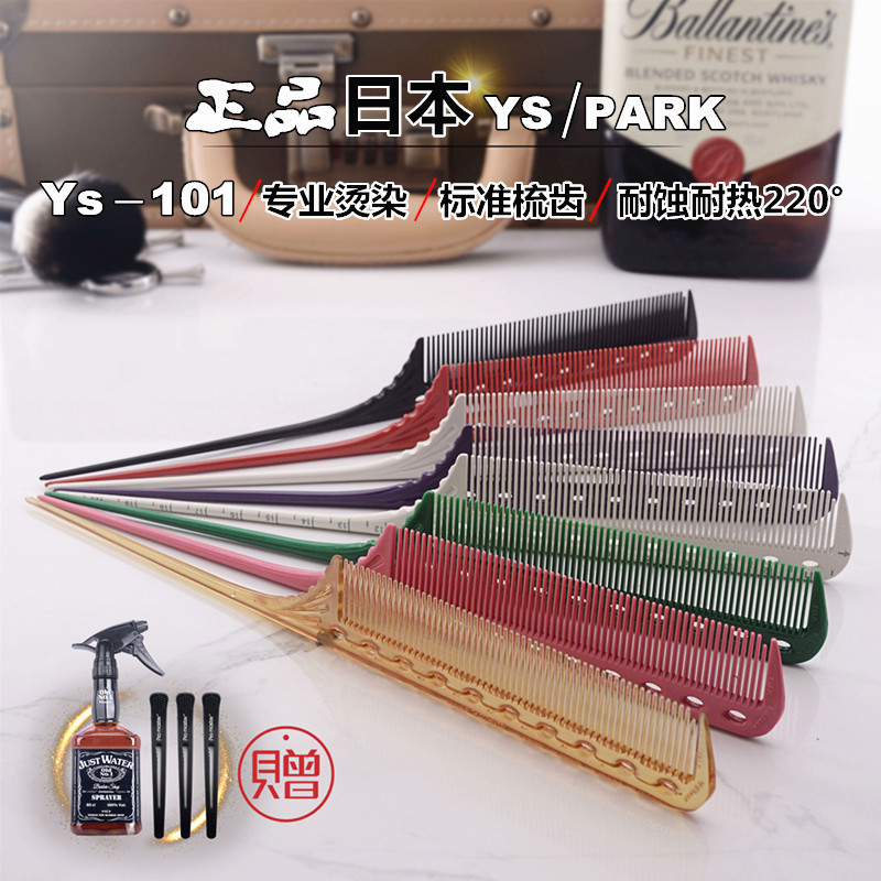 日本正品YS/PARK101尖尾梳 YSG01專業燙染挑梳 黑色碳梳美髮梳子